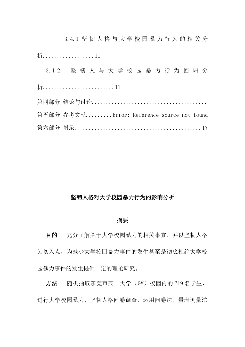 坚韧人格对大学校园暴力行为的影响分析研究  应用心理学专业_第2页