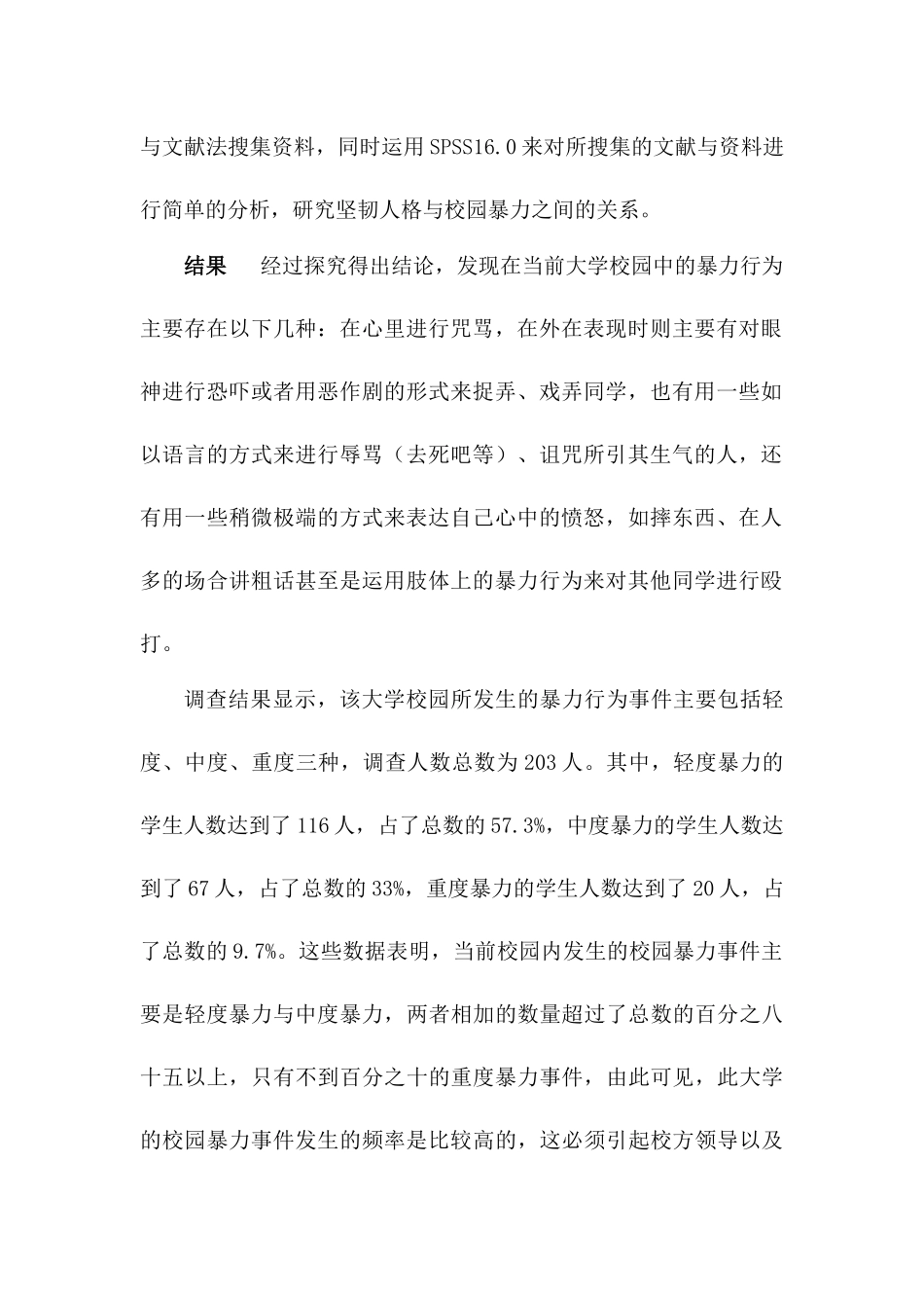 坚韧人格对大学校园暴力行为的影响分析研究  应用心理学专业_第3页