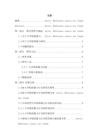 坚韧人格对大学校园暴力行为的影响分析研究  应用心理学专业