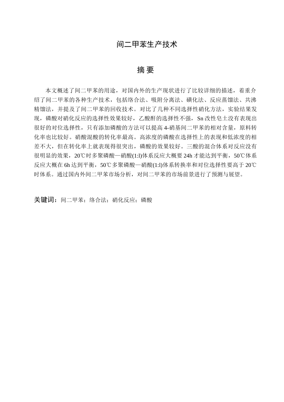 间二甲苯生产技术分析研究  应用化工技术专业_第1页