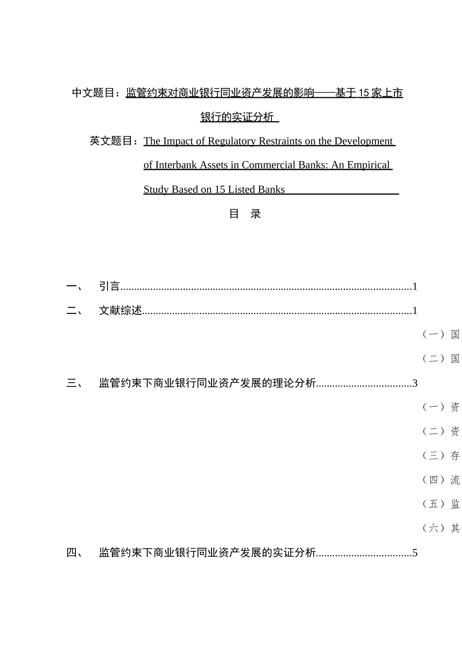 监管约束对商业银行同业资产发展的影响分析研究——基于15家上市银行的实证分析    财务会计学专业_第1页