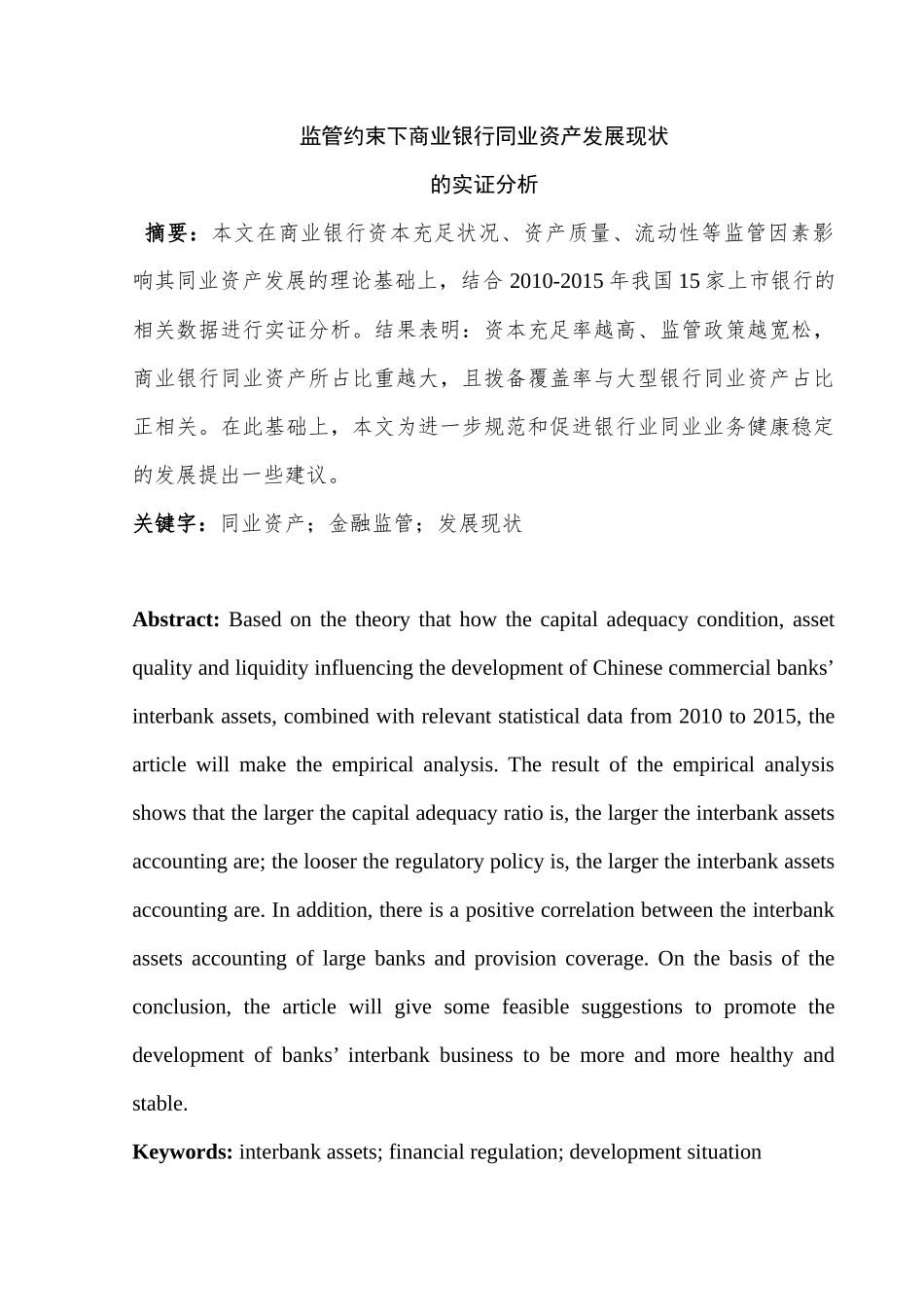 监管约束对商业银行同业资产发展的影响分析研究——基于15家上市银行的实证分析    财务会计学专业_第3页