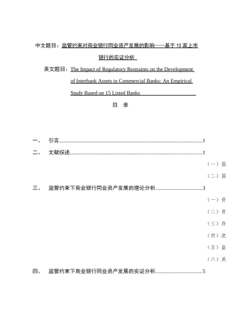监管约束对商业银行同业资产发展的影响分析研究——基于15家上市银行的实证分析    财务会计学专业