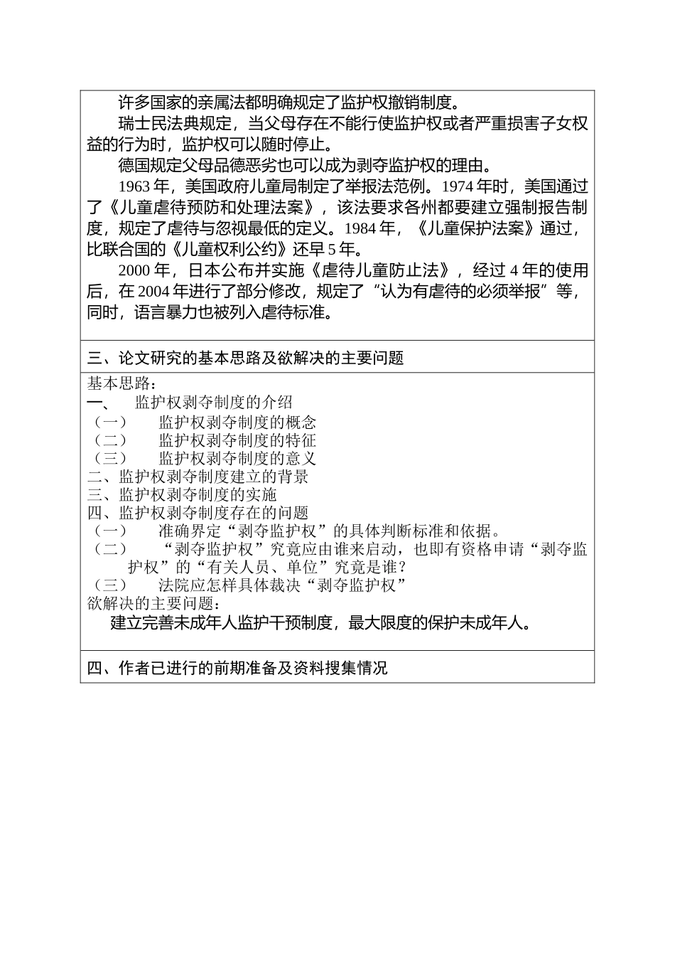 监护权剥夺制度探析分析研究  法学专业 开题报告_第3页