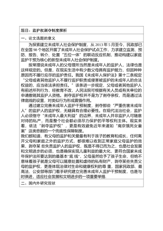 监护权剥夺制度探析分析研究  法学专业 开题报告