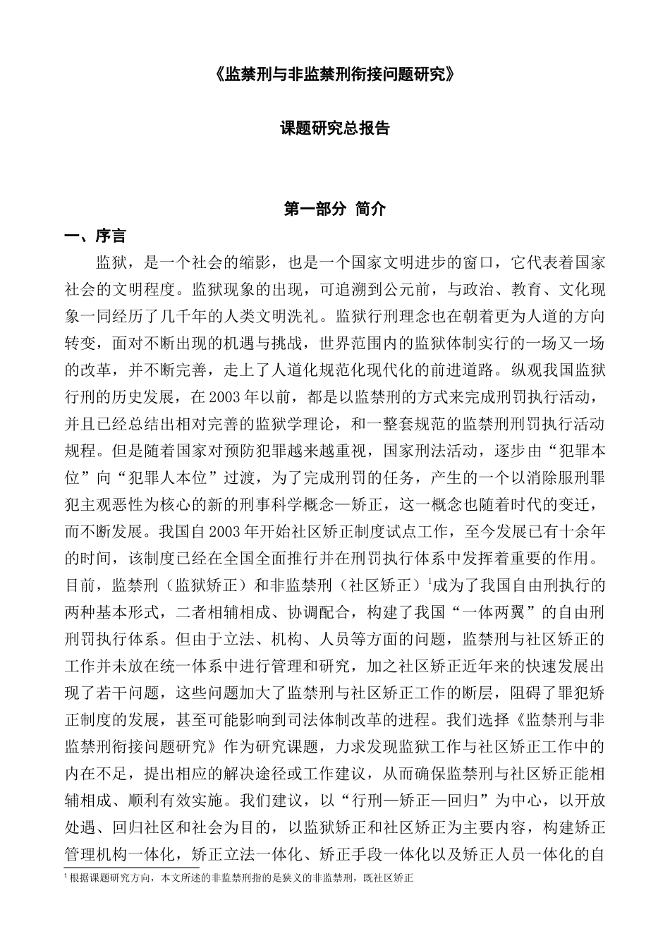 监禁刑与非监禁刑衔接问题研究课题研究总报告   法学专业_第1页