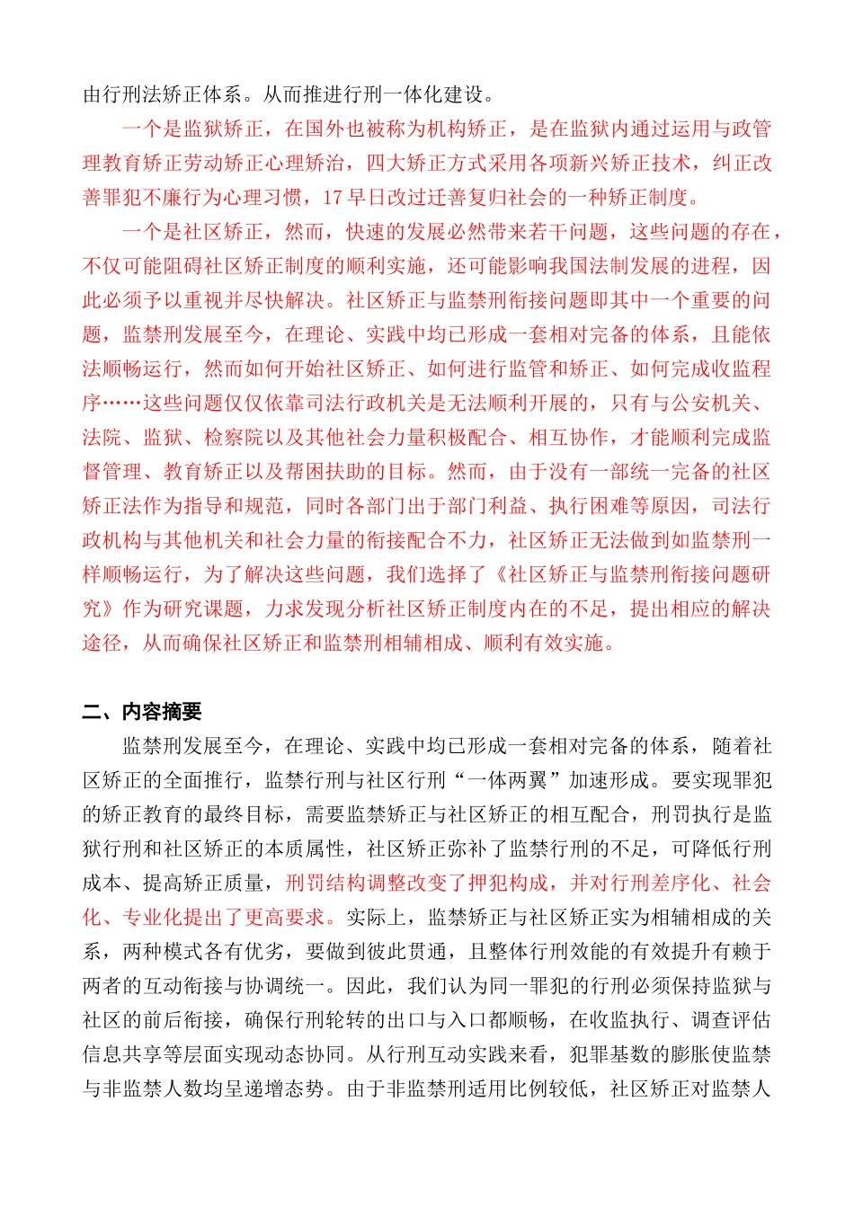 监禁刑与非监禁刑衔接问题研究课题研究总报告   法学专业_第2页