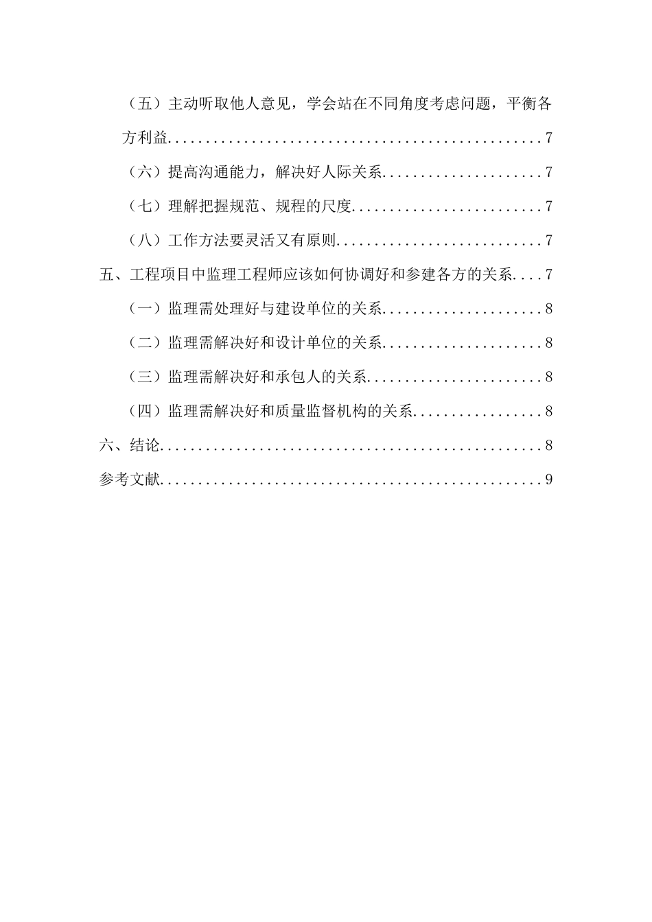 监理工程师如何做好现场的监理分析研究  项目管理专业_第2页