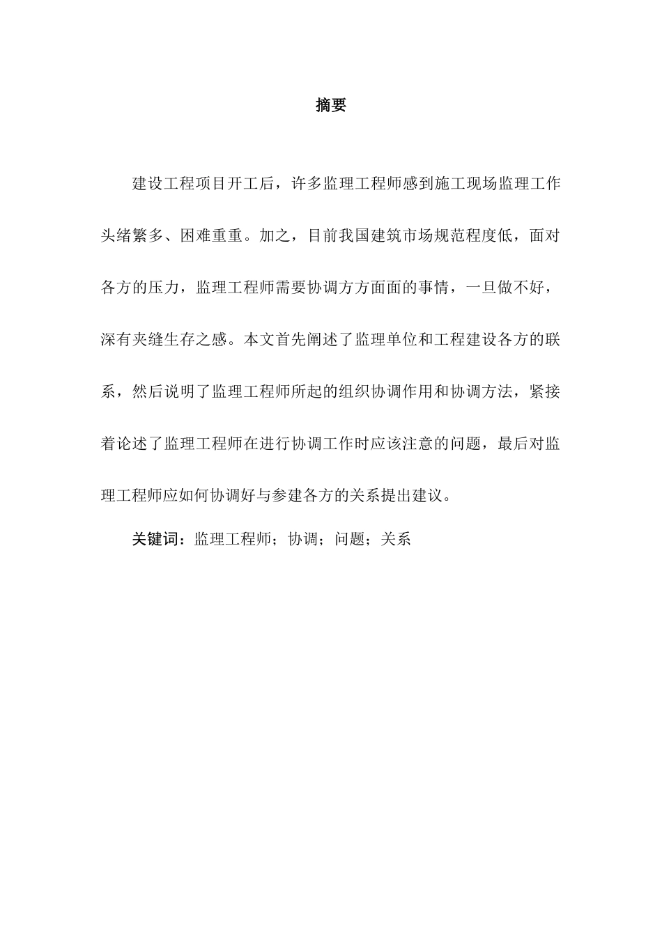 监理工程师如何做好现场的监理分析研究  项目管理专业_第3页
