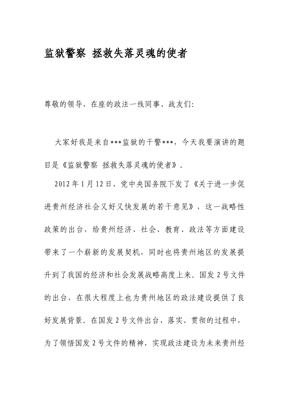 监狱警察拯救失落灵魂的使者分析研究  法学专业_第1页