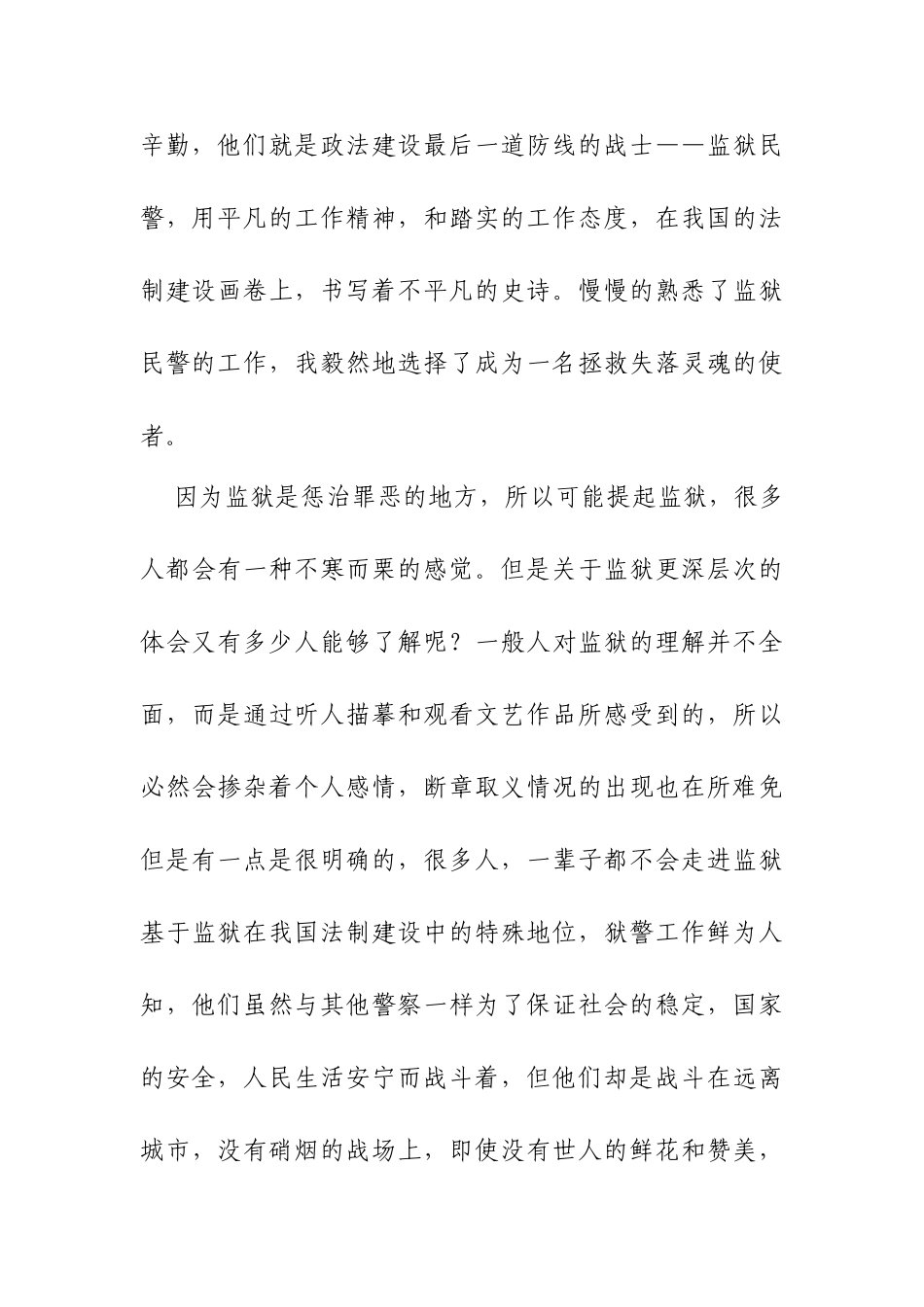 监狱警察拯救失落灵魂的使者分析研究  法学专业_第3页