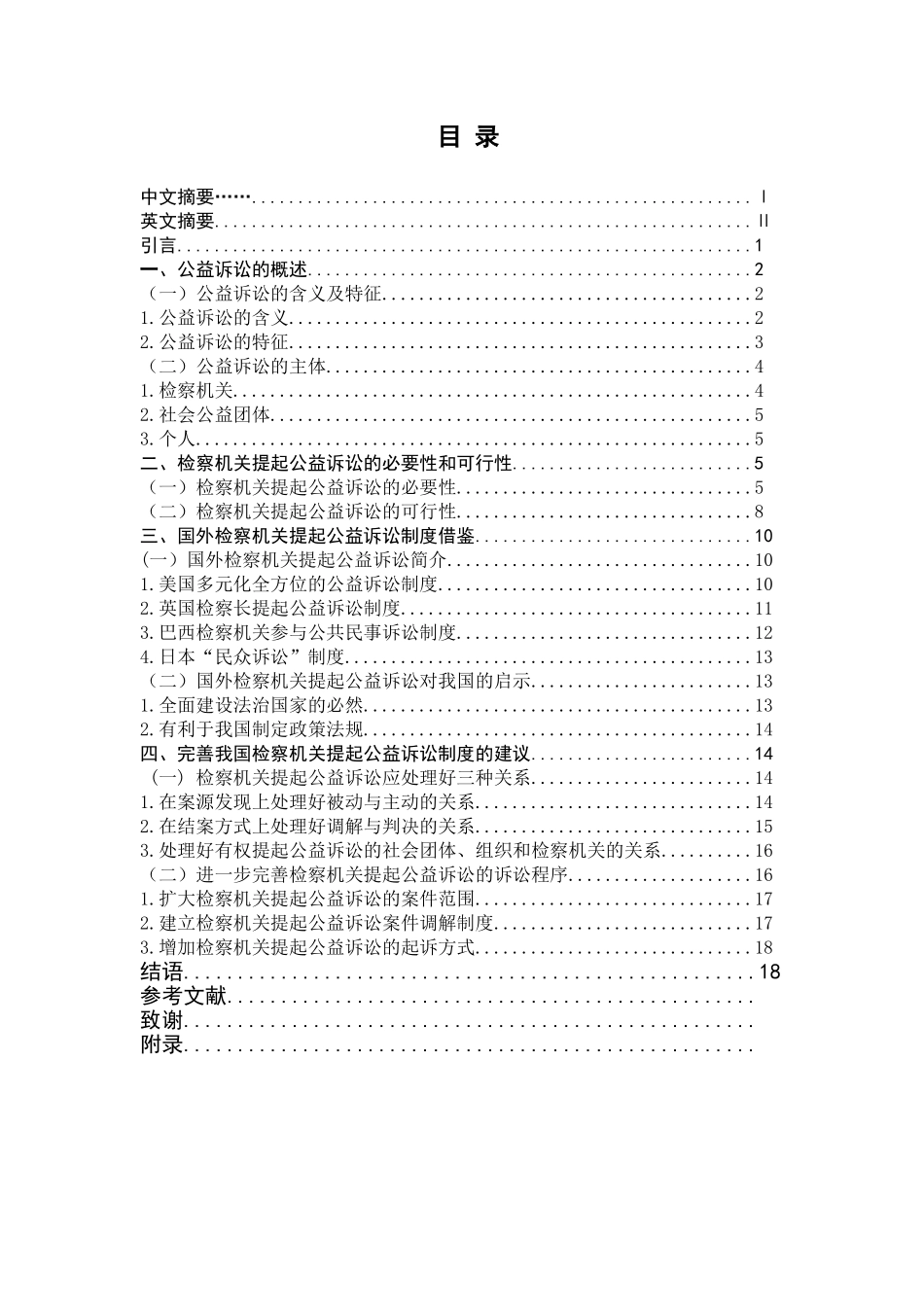 检察机关提起公益诉讼的法律问题研究分析  法学专业_第1页