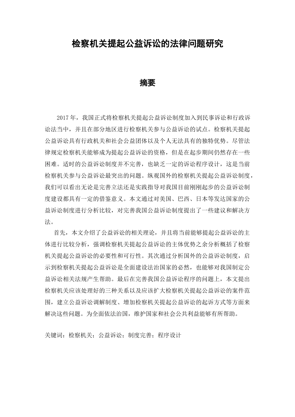 检察机关提起公益诉讼的法律问题研究分析  法学专业_第2页