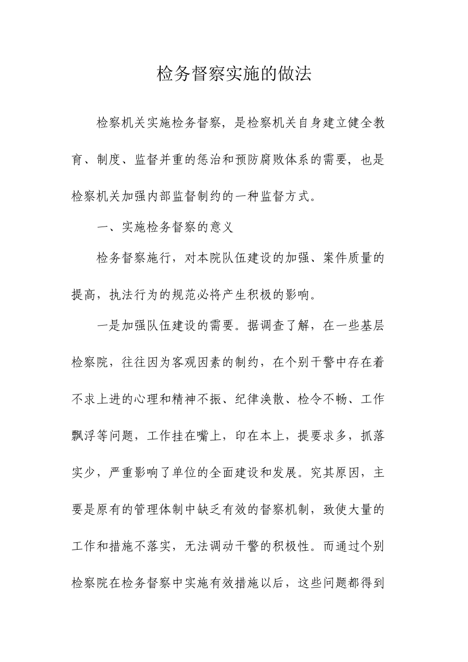 检务督察实施的做法分析研究  法学专业_第1页