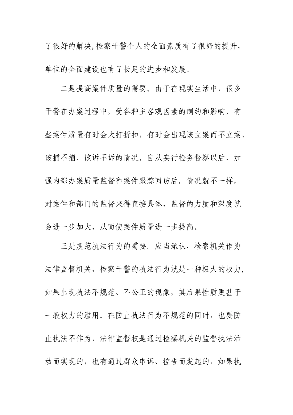 检务督察实施的做法分析研究  法学专业_第2页