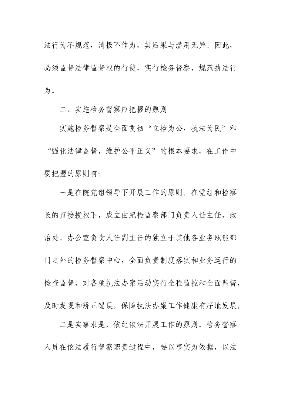 检务督察实施的做法分析研究  法学专业_第3页