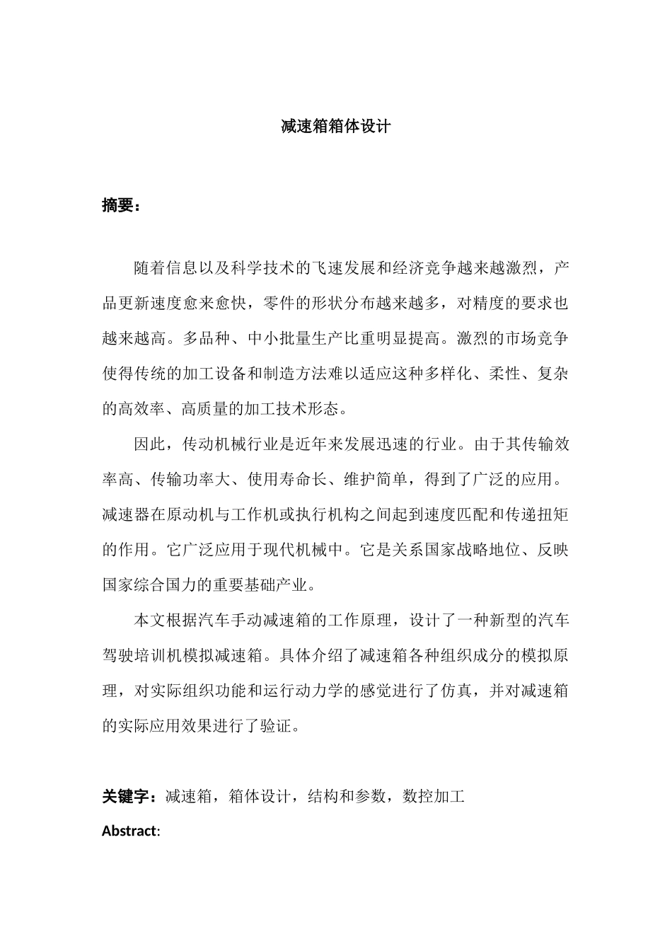 减速箱箱体设计和实现  机械制造自动化专业_第1页