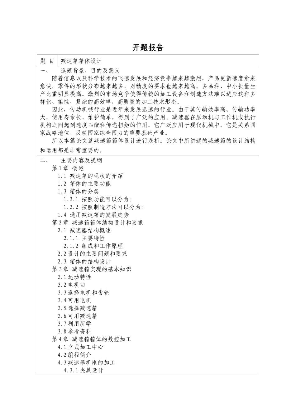 减速箱箱体设计和实现  开题报告_第1页