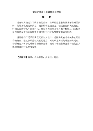 剪纸元素在公共雕塑中的探析分析研究  文化产业管理专业