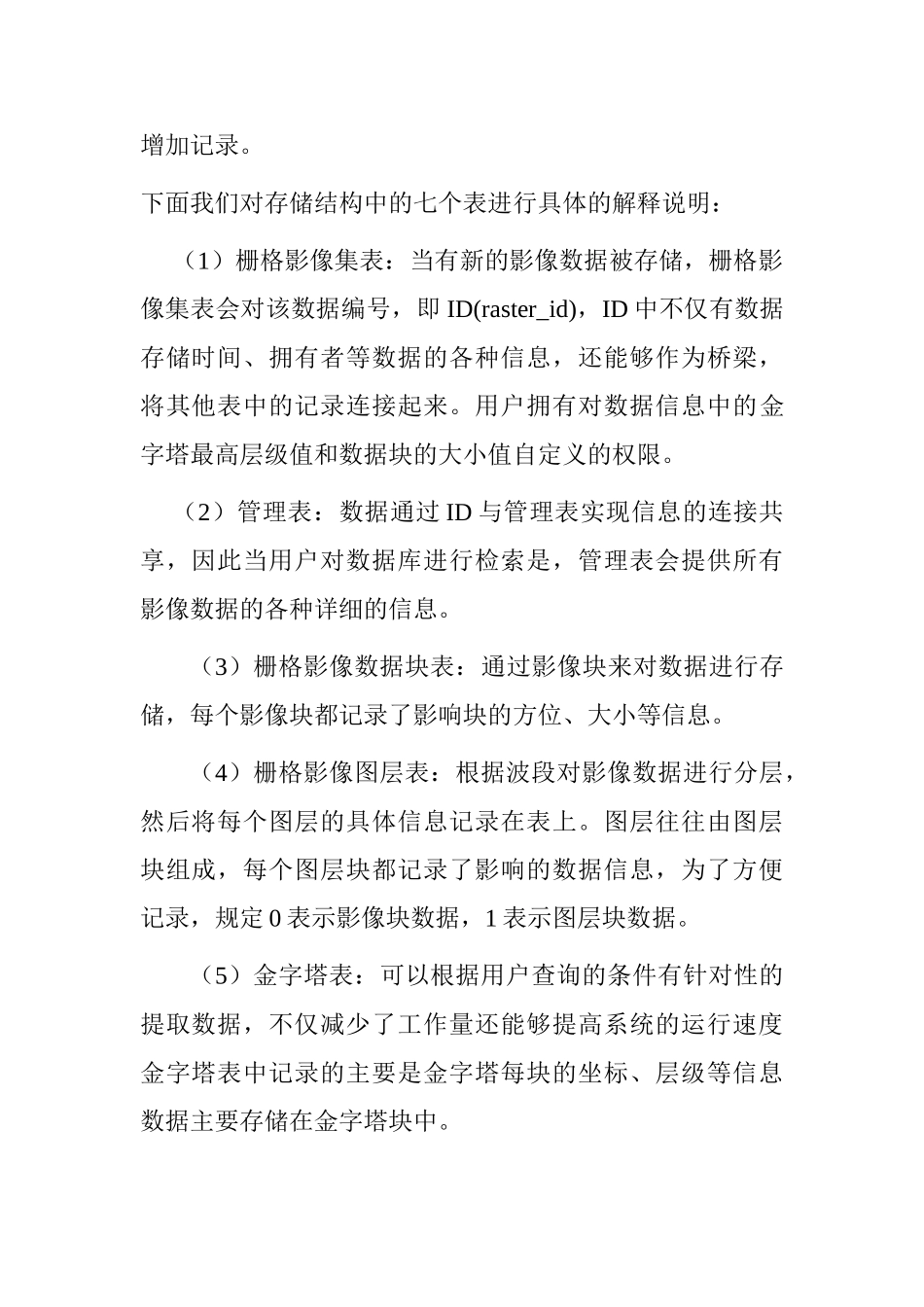 简单分布式空间数据库引擎的实现分析  计算机专业_第3页