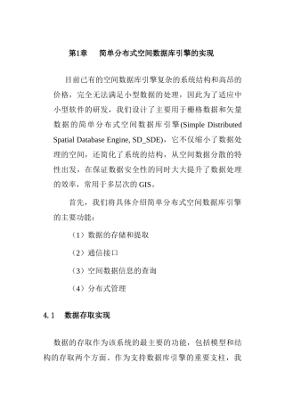 简单分布式空间数据库引擎的实现分析  计算机专业
