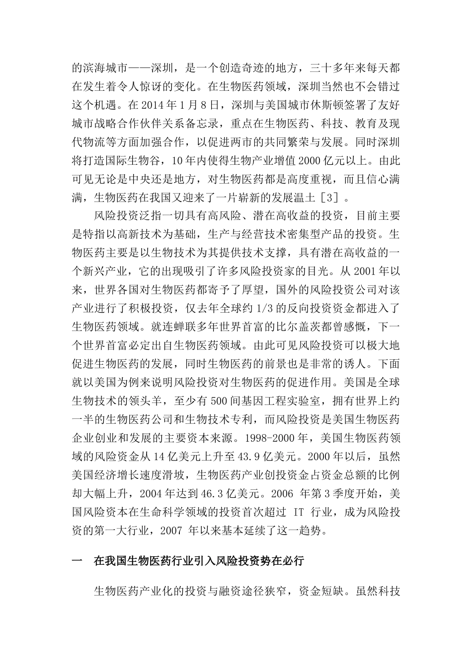 简论风险投资对我国生物医药发展的必要性分析研究  财务会计学专业_第2页