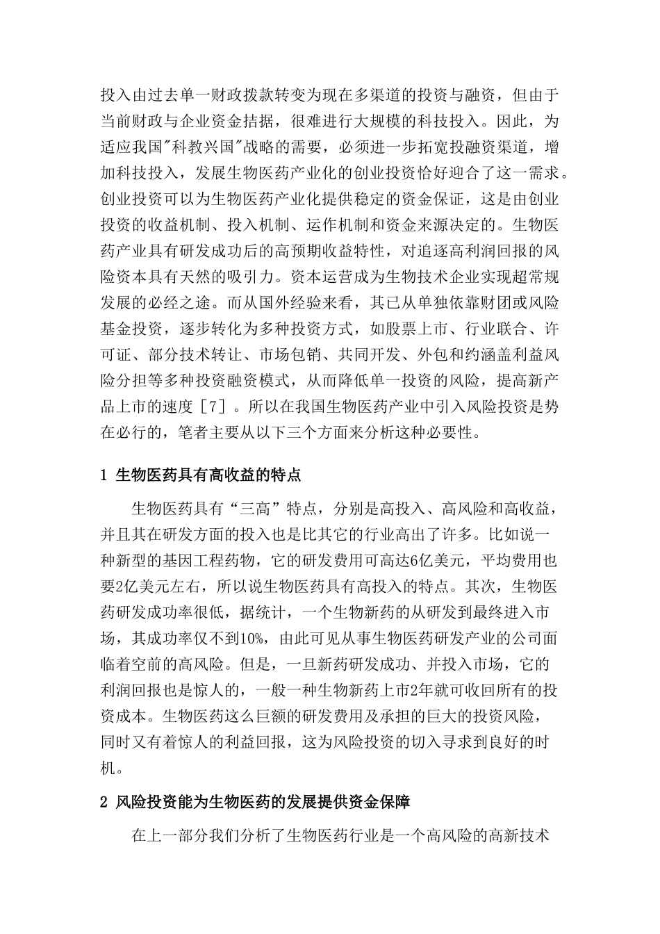 简论风险投资对我国生物医药发展的必要性分析研究  财务会计学专业_第3页
