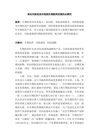 简论风险投资对我国生物医药发展的必要性分析研究  财务会计学专业