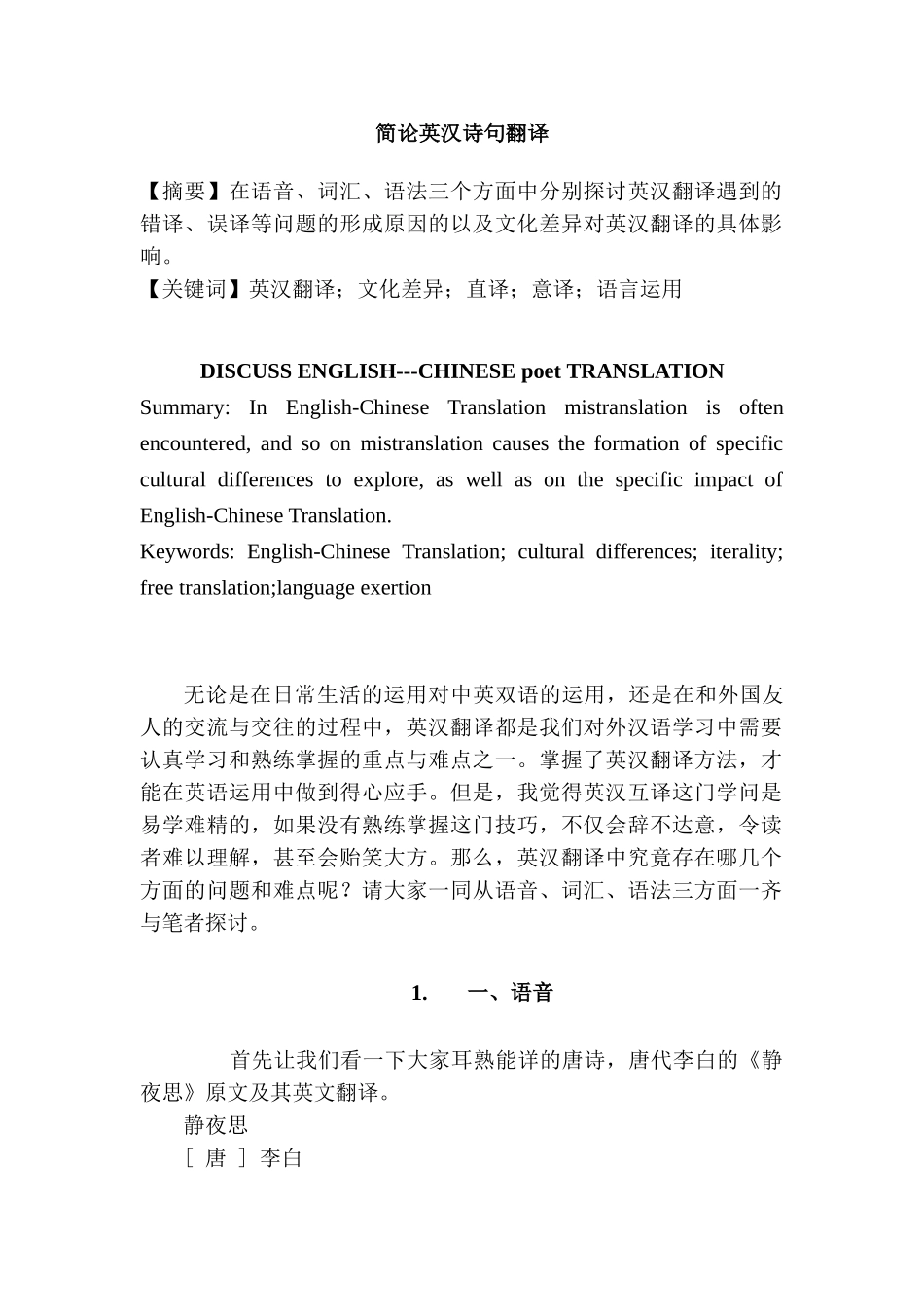 简论英汉诗句翻译分析研究  英语学专业_第1页