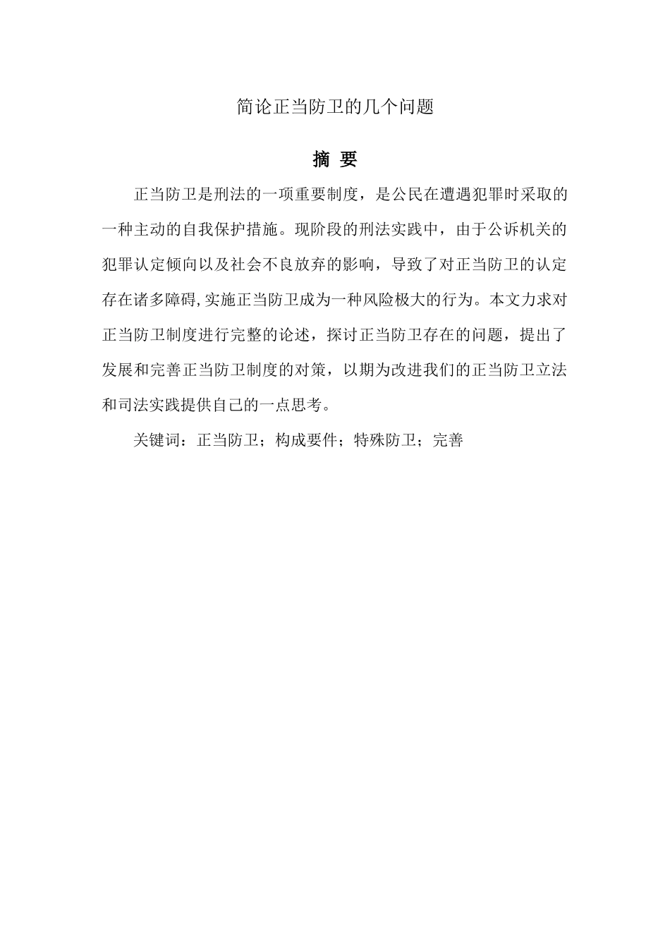 简论正当防卫分析研究  法学专业_第1页