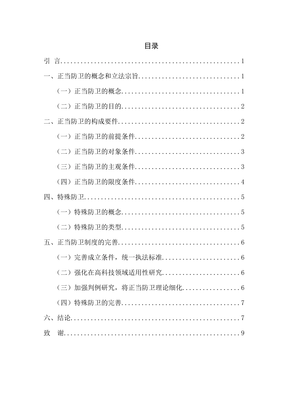 简论正当防卫分析研究  法学专业_第2页