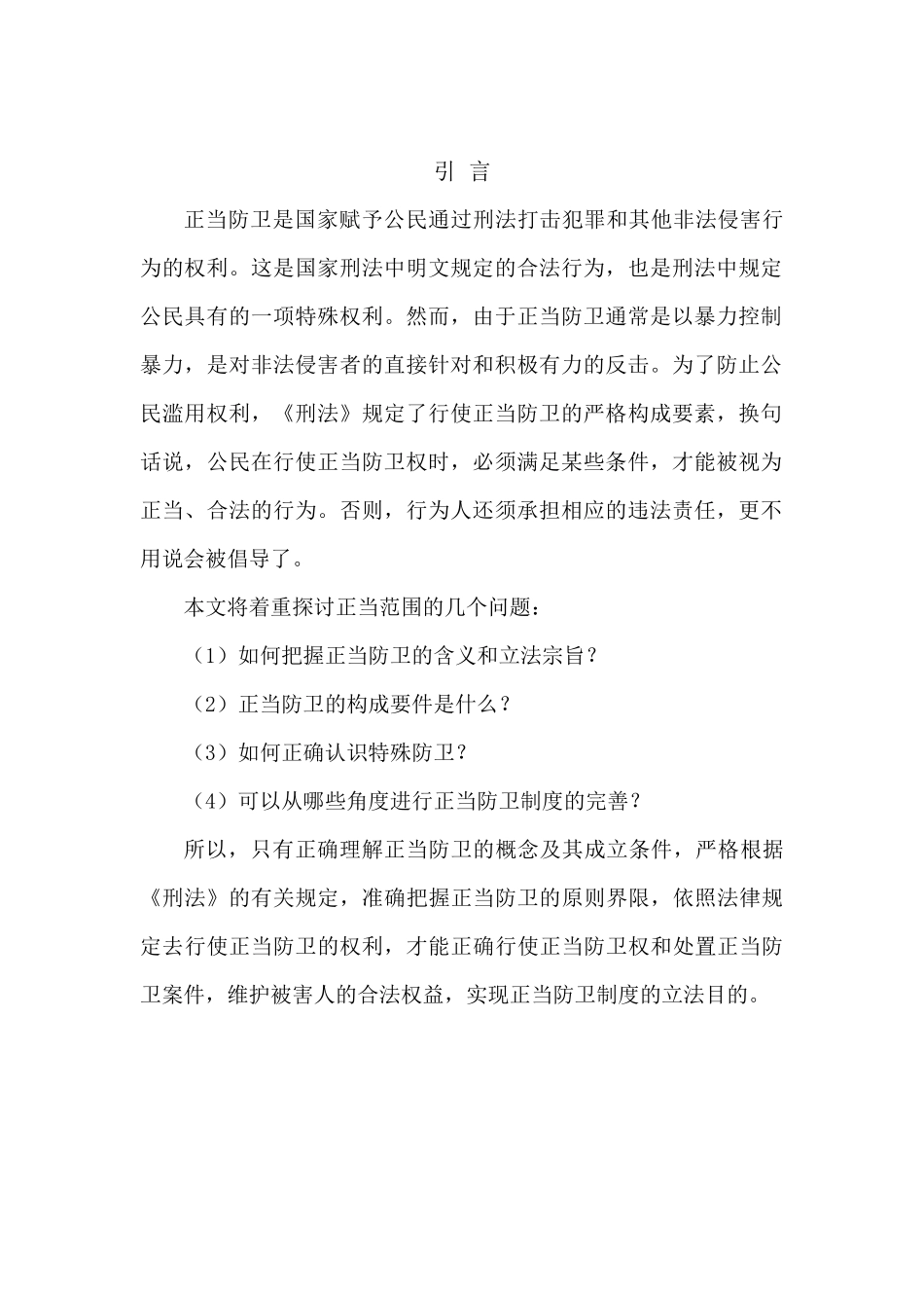 简论正当防卫分析研究  法学专业_第3页
