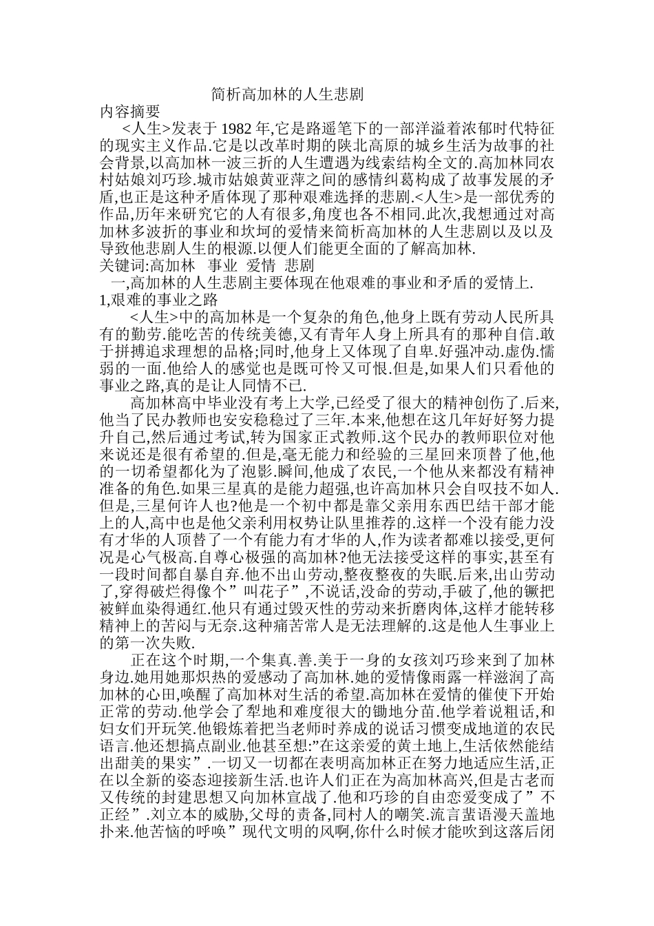简析高加林的人生悲剧分析研究  文学管理专业_第1页