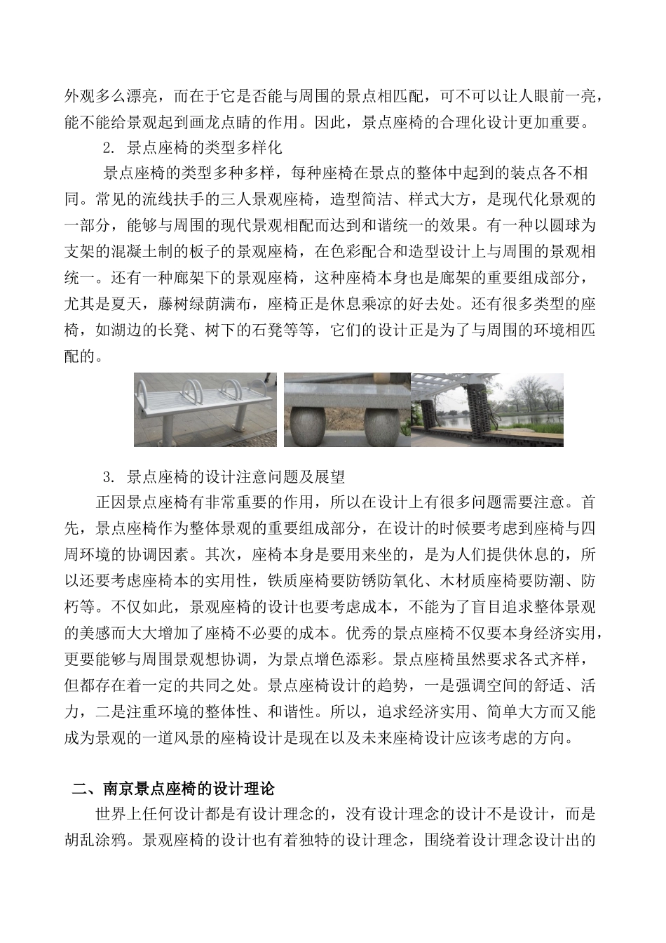 简析南京景点座椅的调研报告分析研究   包装设计专业_第2页