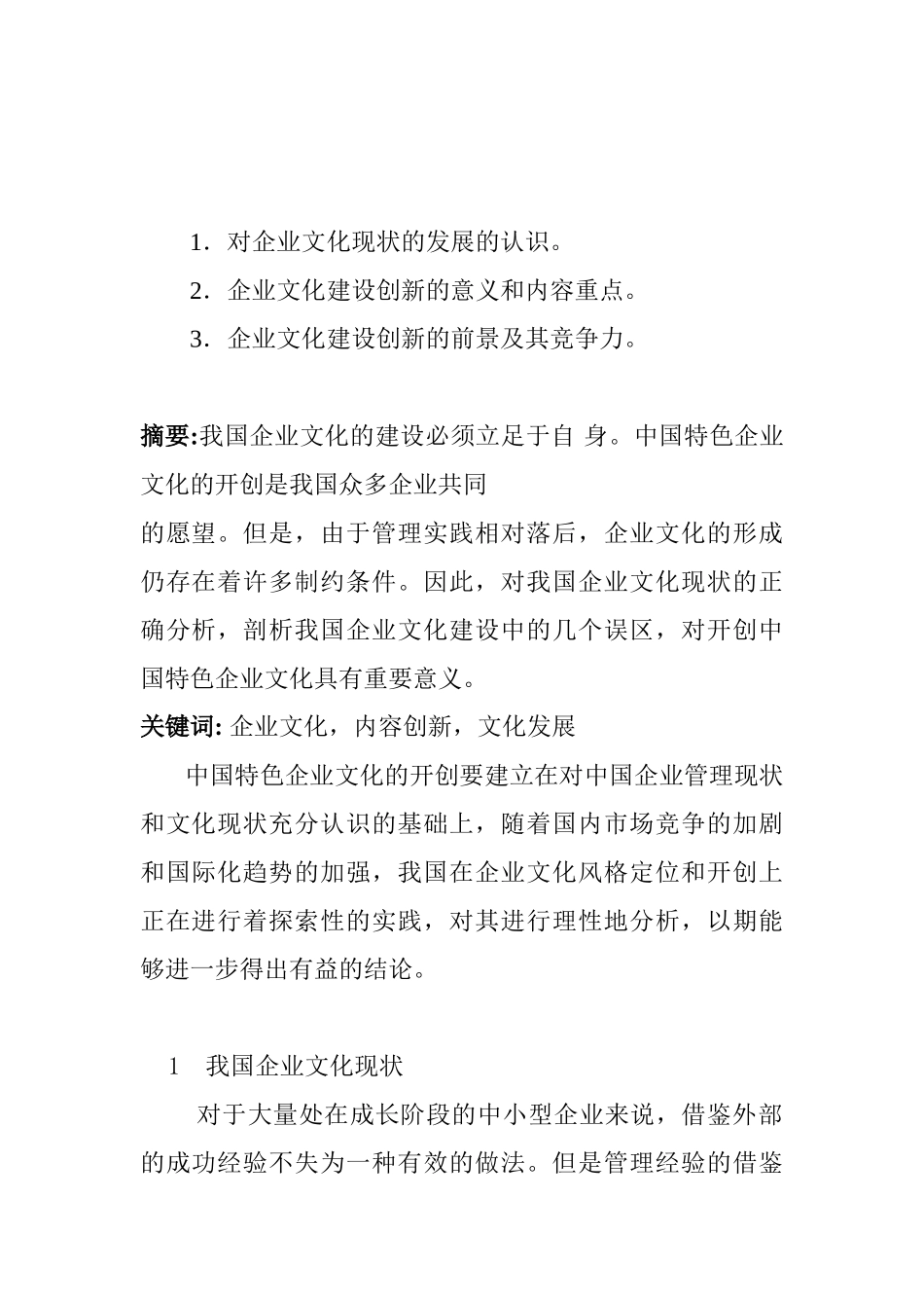 简要论述企业文化内容的创新与发展的方案   工商管理专业_第1页