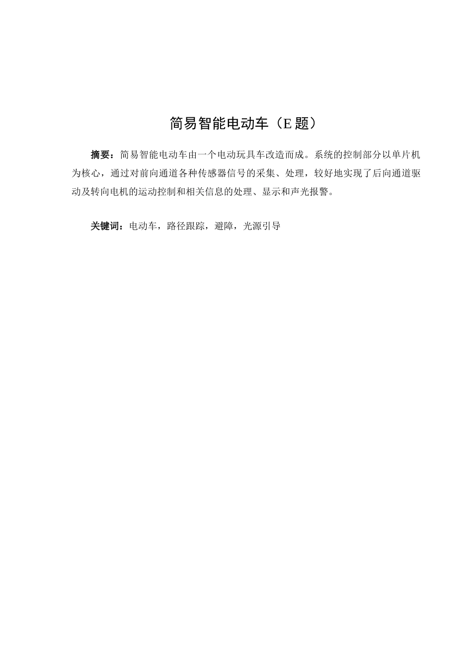 简易智能电动车设计竞赛分析研究  工商管理专业_第1页
