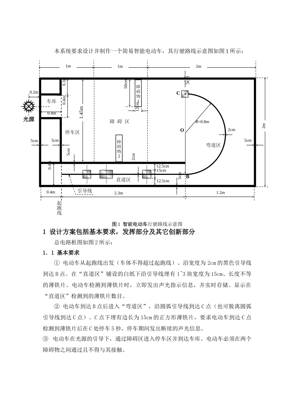 简易智能电动车设计竞赛分析研究  工商管理专业_第2页