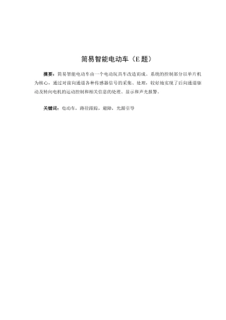 简易智能电动车设计竞赛分析研究  工商管理专业
