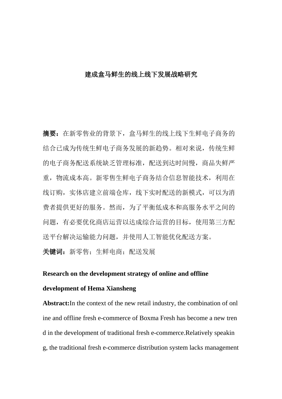 建成盒马鲜生的线上线下发展战略研究分析  物流管理专业_第1页