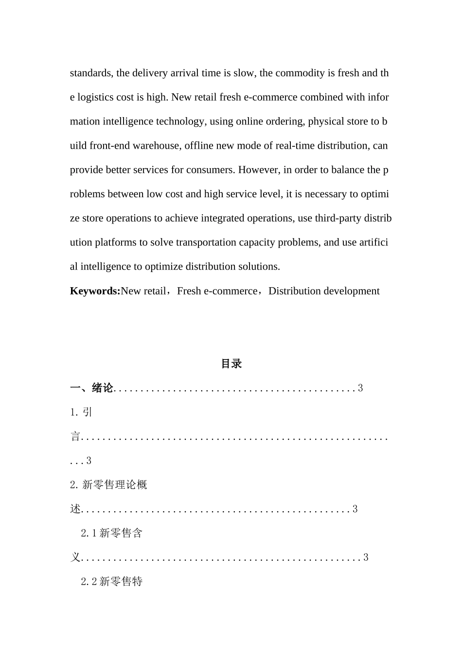 建成盒马鲜生的线上线下发展战略研究分析  物流管理专业_第2页