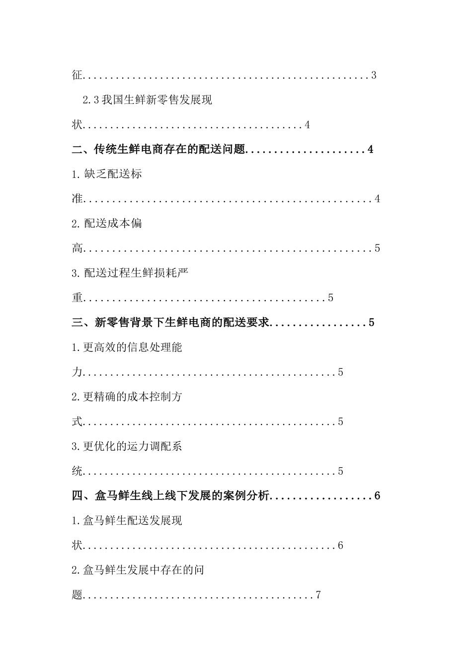 建成盒马鲜生的线上线下发展战略研究分析  物流管理专业_第3页
