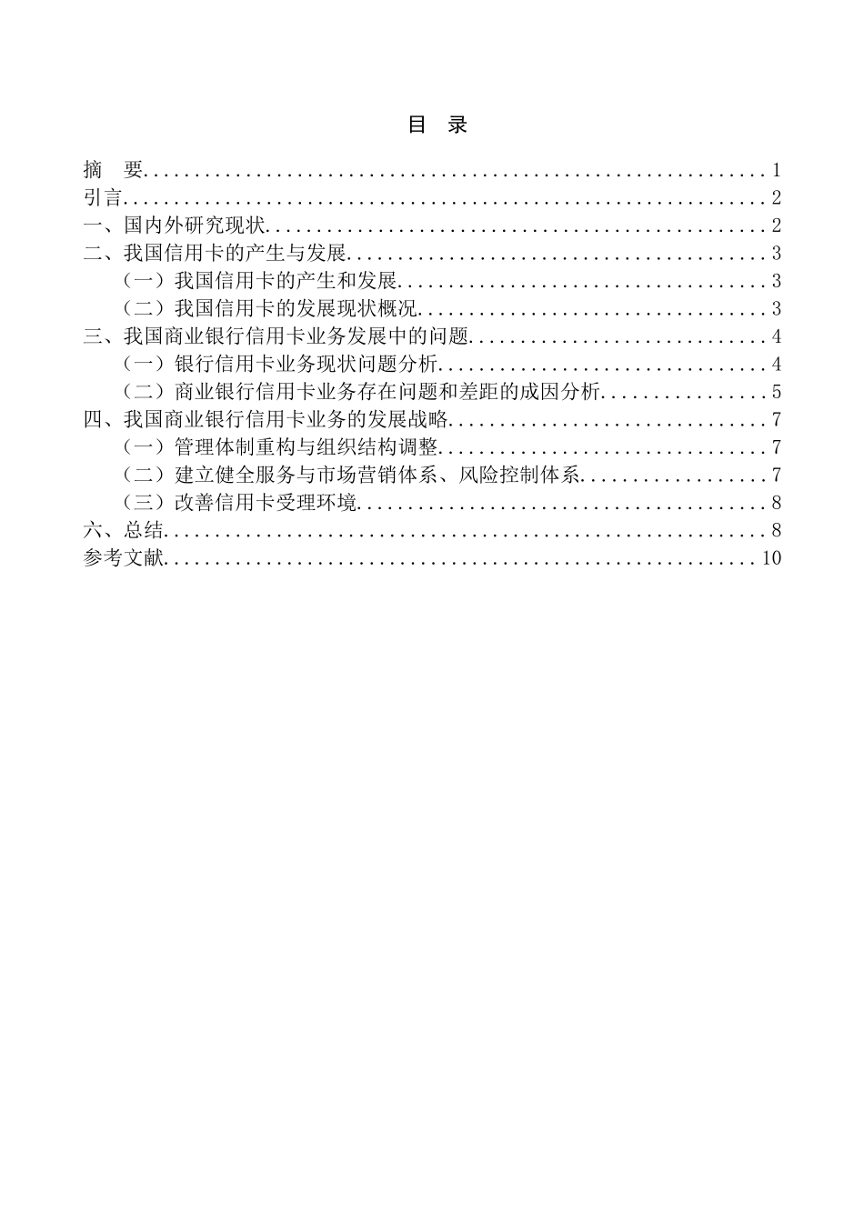 建立和完善信用卡制度的对策研究分析  财务会计学专业_第1页