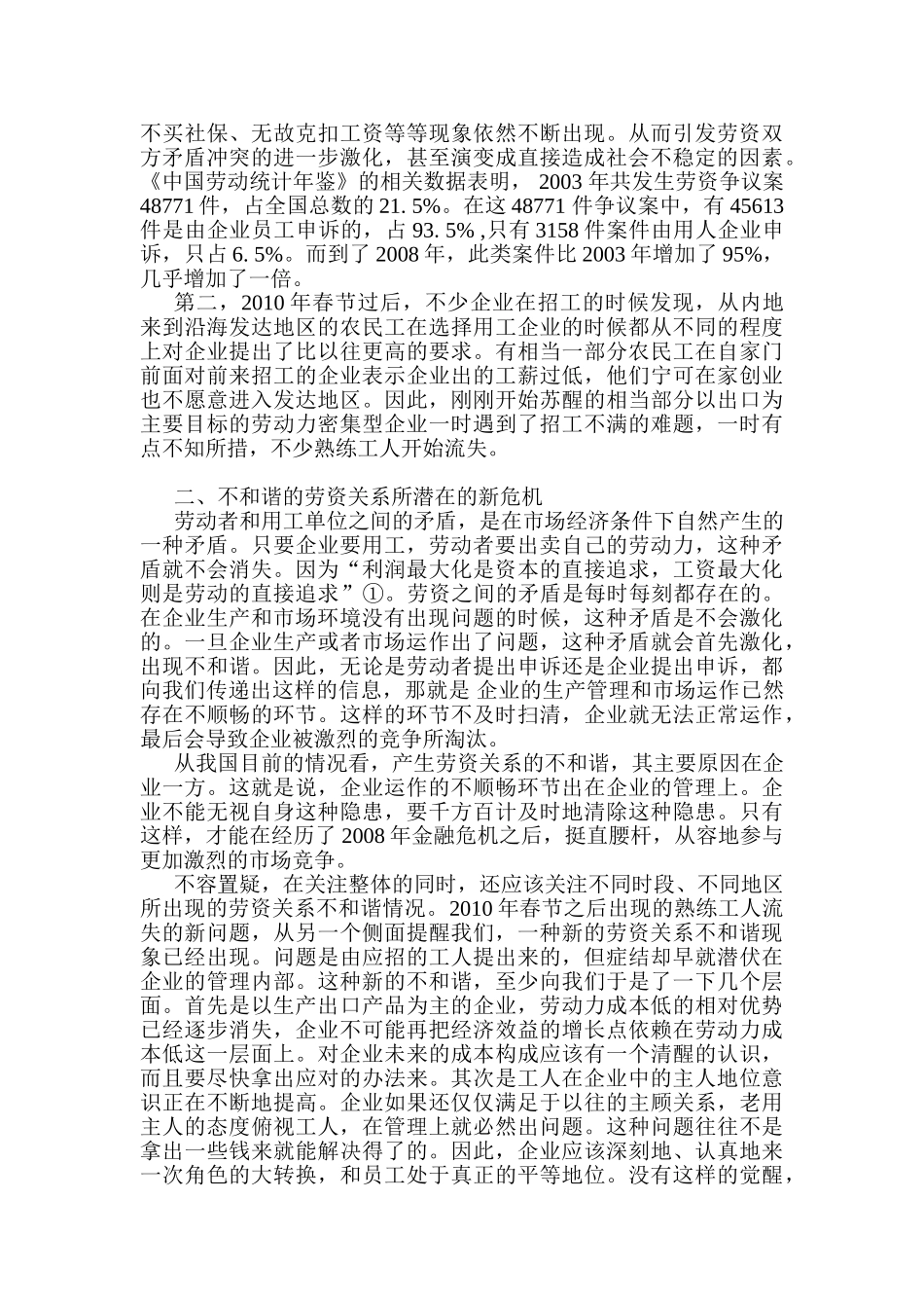 建立和谐的劳资关系适应新的经济浪潮分析研究   工商管理专业_第2页