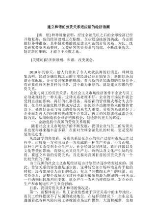 建立和谐的劳资关系适应新的经济浪潮分析研究   工商管理专业