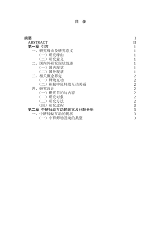 建立积极中班师幼互动关系的研究分析  学前教育专业