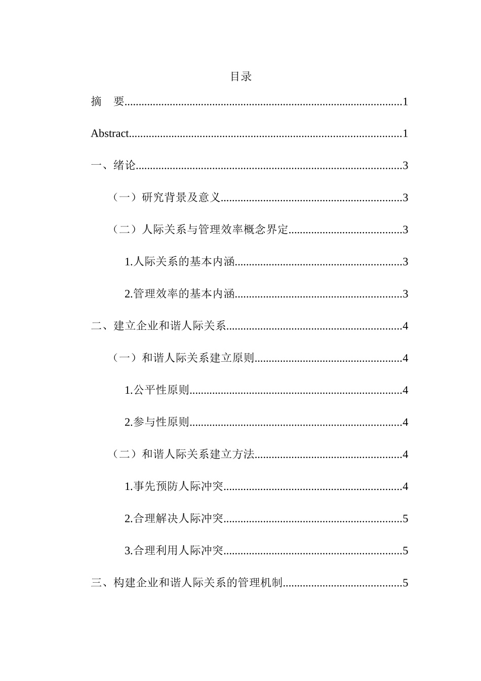 建立良好的人际关系分析研究  工商管理专业_第3页