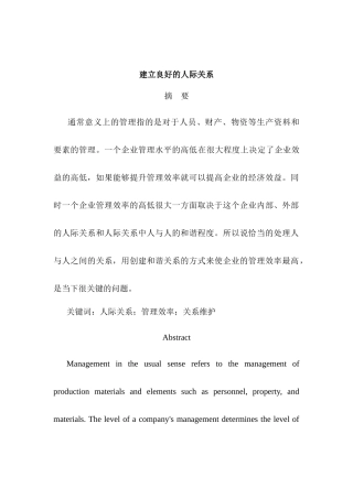 建立良好的人际关系分析研究  工商管理专业