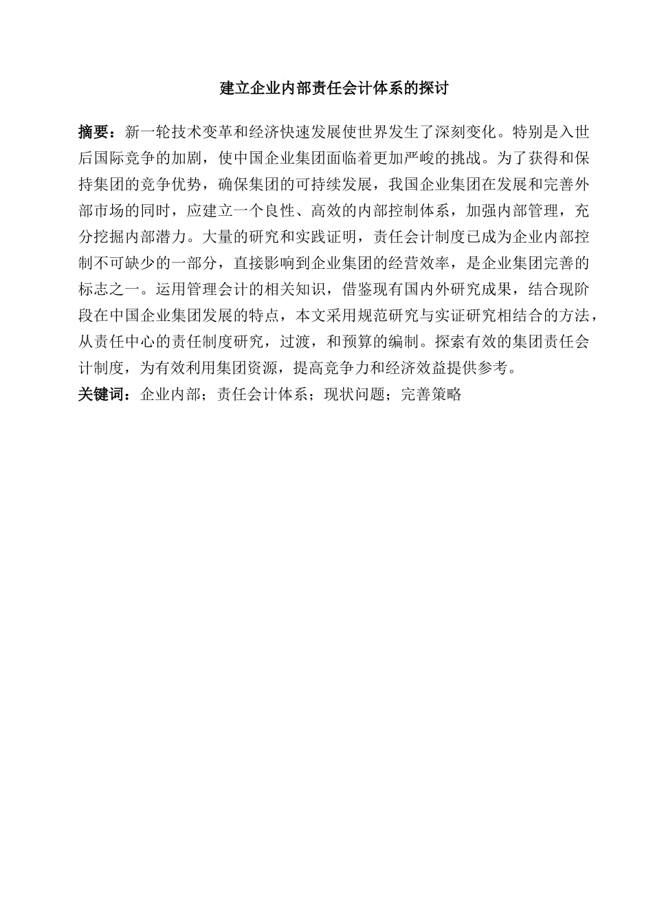 建立企业内部责任会计体系的探讨分析研究  财务会计学专业_第1页