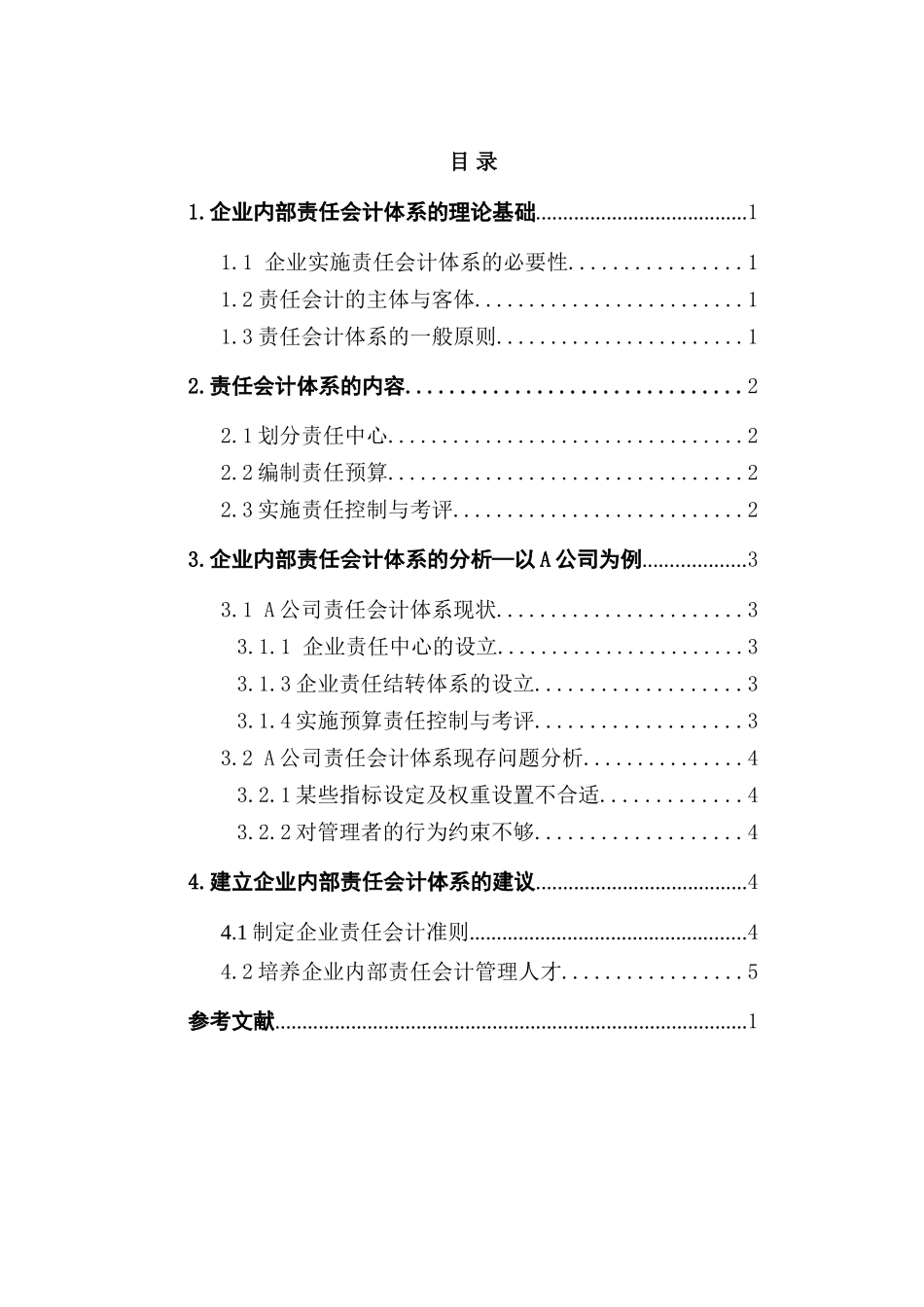 建立企业内部责任会计体系的探讨分析研究  财务会计学专业_第2页