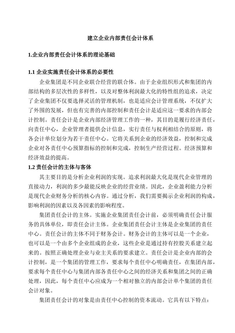 建立企业内部责任会计体系的探讨分析研究  财务会计学专业_第3页